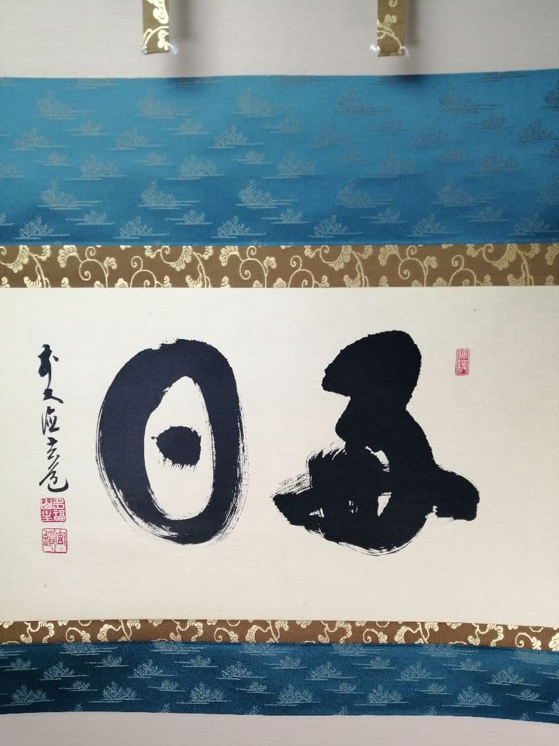 【茶道具】前大徳寺　須賀玄道和尚筆　横物「毎日」茶掛　掛軸　軸B958