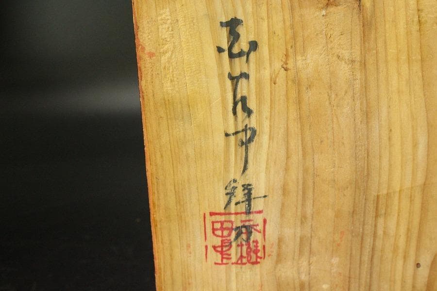 大黒像 作家物 在銘 共箱(ZE668)