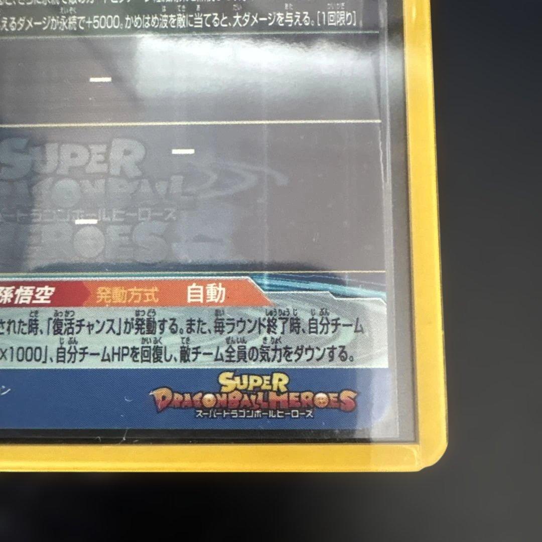 スーパードラゴンボールヒーローズ　シリアル悟空　0807 美品