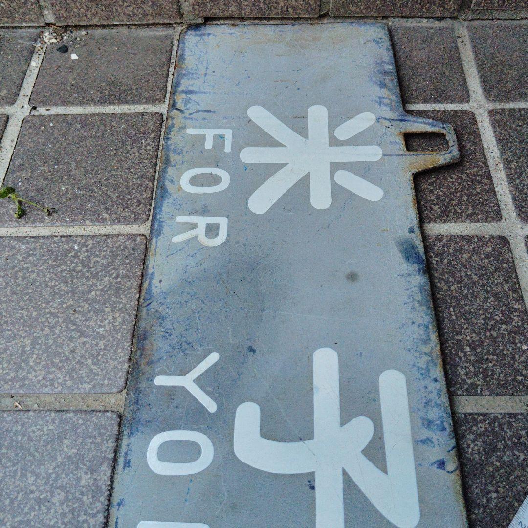 【サボ　行先板】大 阪 FOR ŌSAKA　✕米 子 FOR YONAGO
