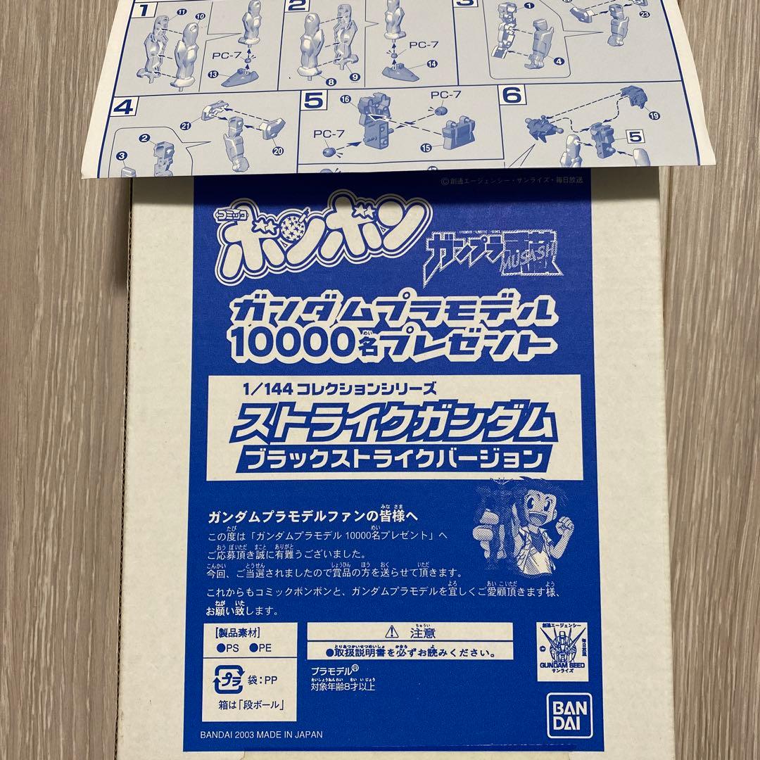 ブラックストライクガンダム　限定プラモデル