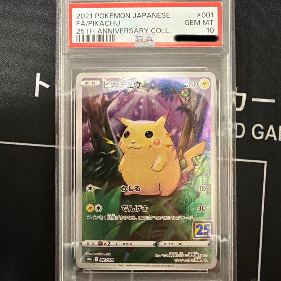 25thアニバーサリー　ピカチュウPSA10 2枚セット