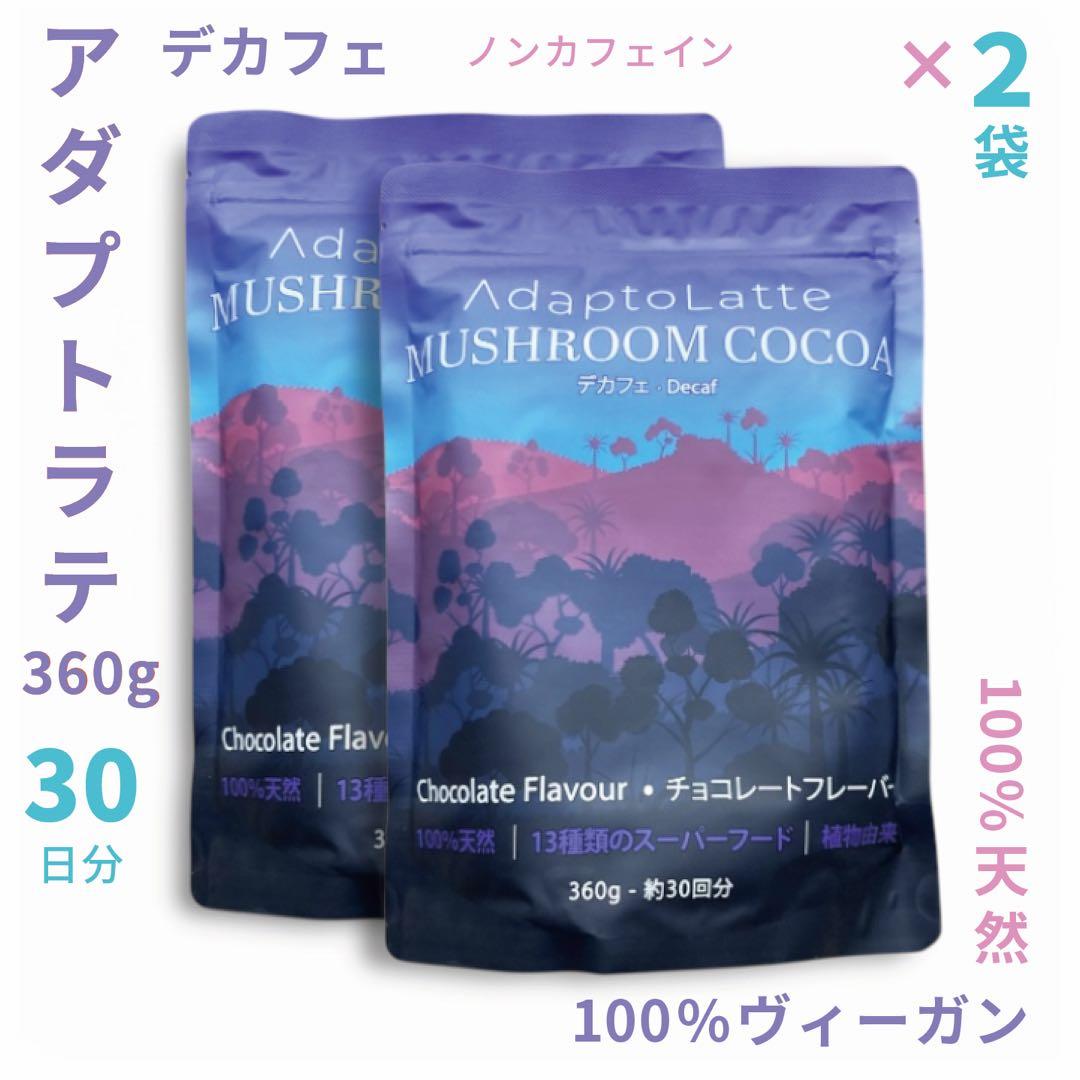 【おさんじ様フォロー割価格】 アダプトラテ ★ デカフェ 2袋セット