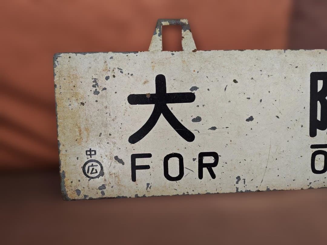行先板サボ 　大阪行×広島行　国鉄JR西日本山陽本線呉線安芸EF58C59方向幕