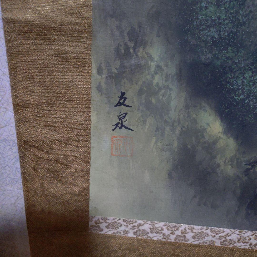 左泉 水墨画 山水風景