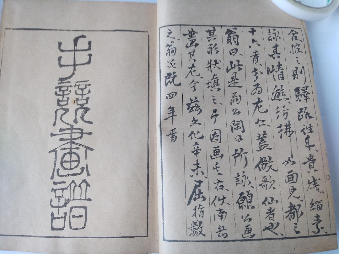 『 南岳文鳳 手競画譜 全』渡辺南岳 河村文鳳 河内屋喜兵衛 希少 文化八年