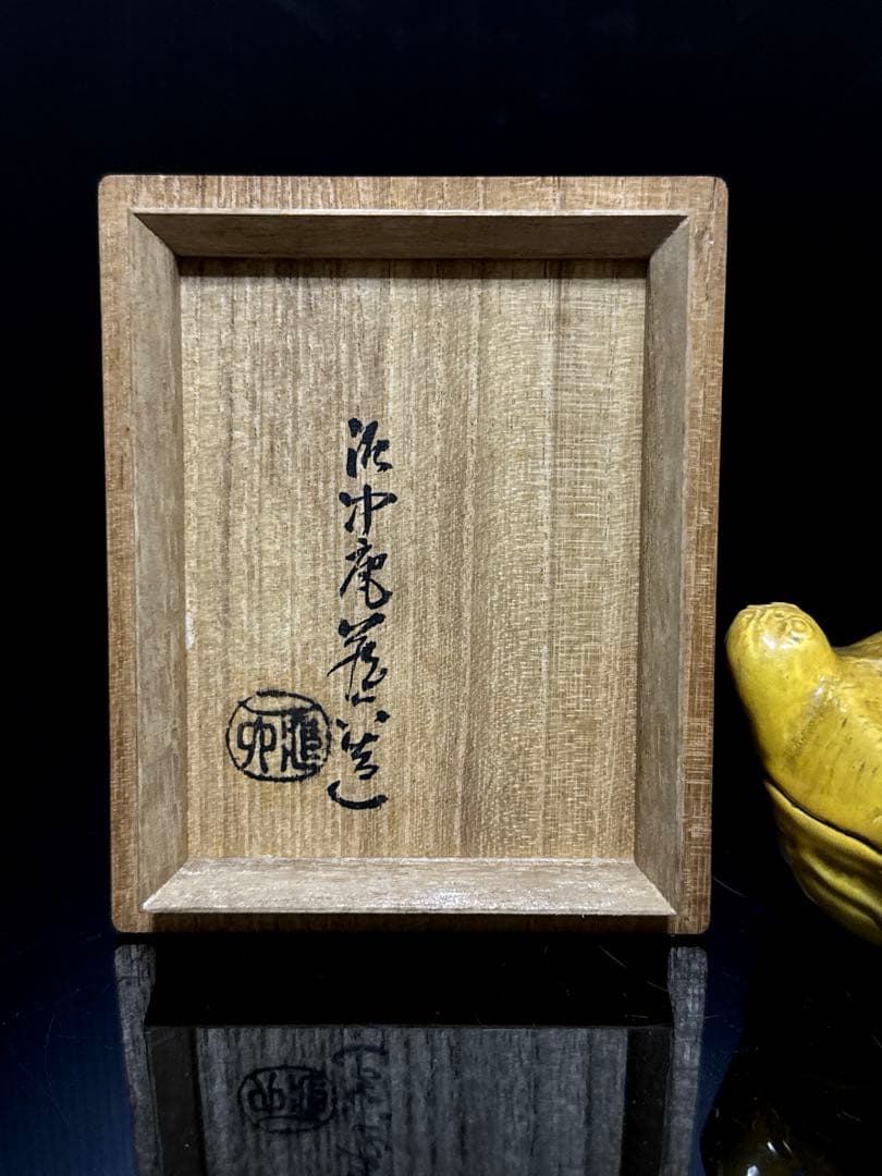 平安 真清水 蔵六 造 交跡 内金箔張 大亀 香合 桐共箱付
