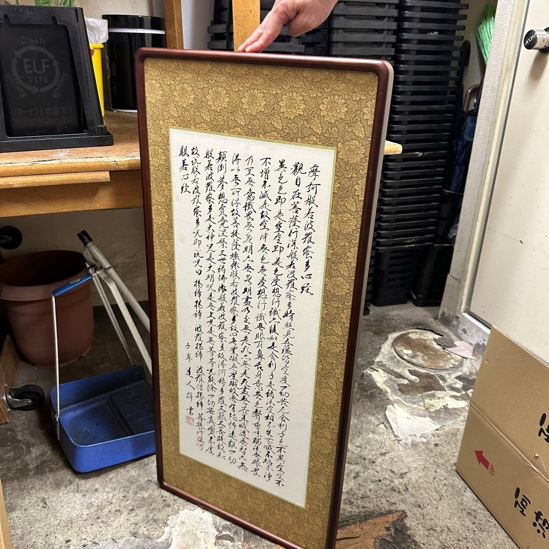 掛軸風般若心経の書画と梵字のお皿のセット
