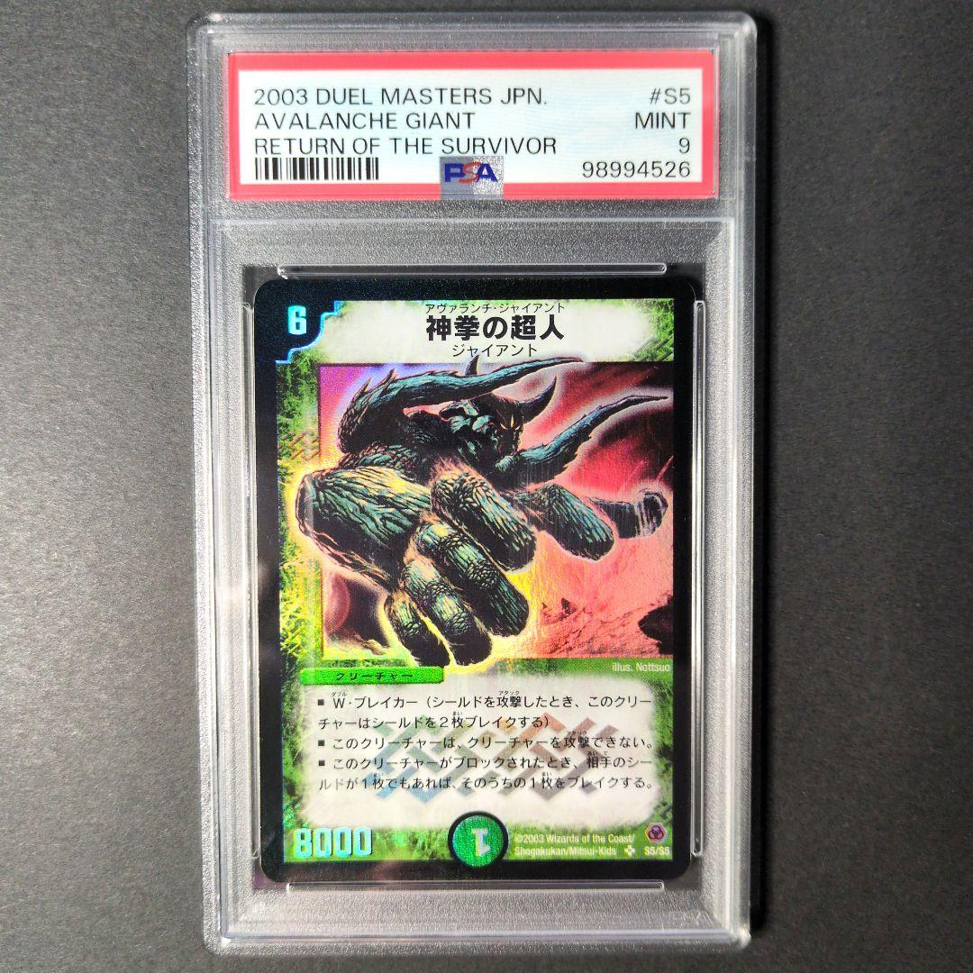 【PSA9・初期版】神拳の超人　SR　デュエルマスターズ