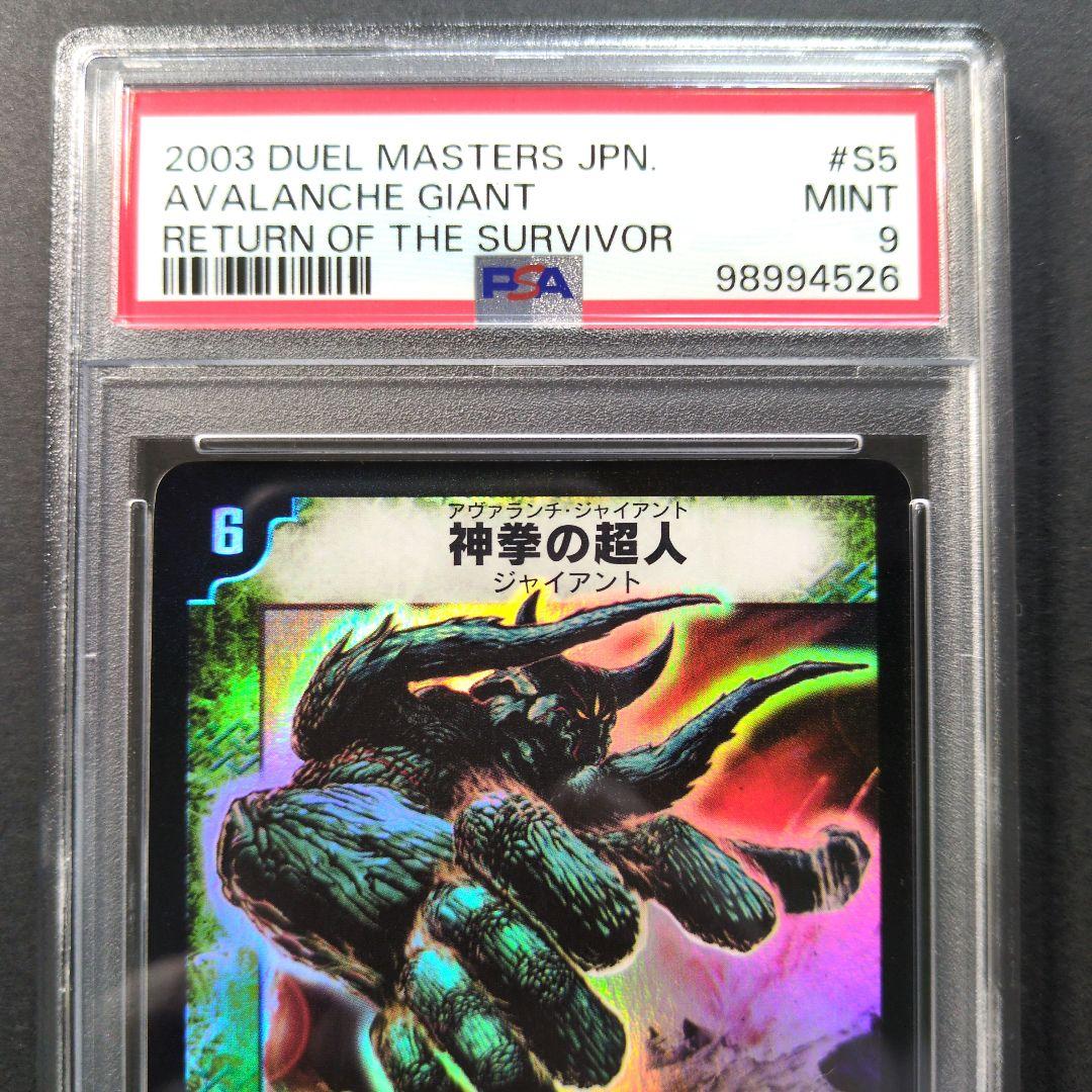 【PSA9・初期版】神拳の超人　SR　デュエルマスターズ