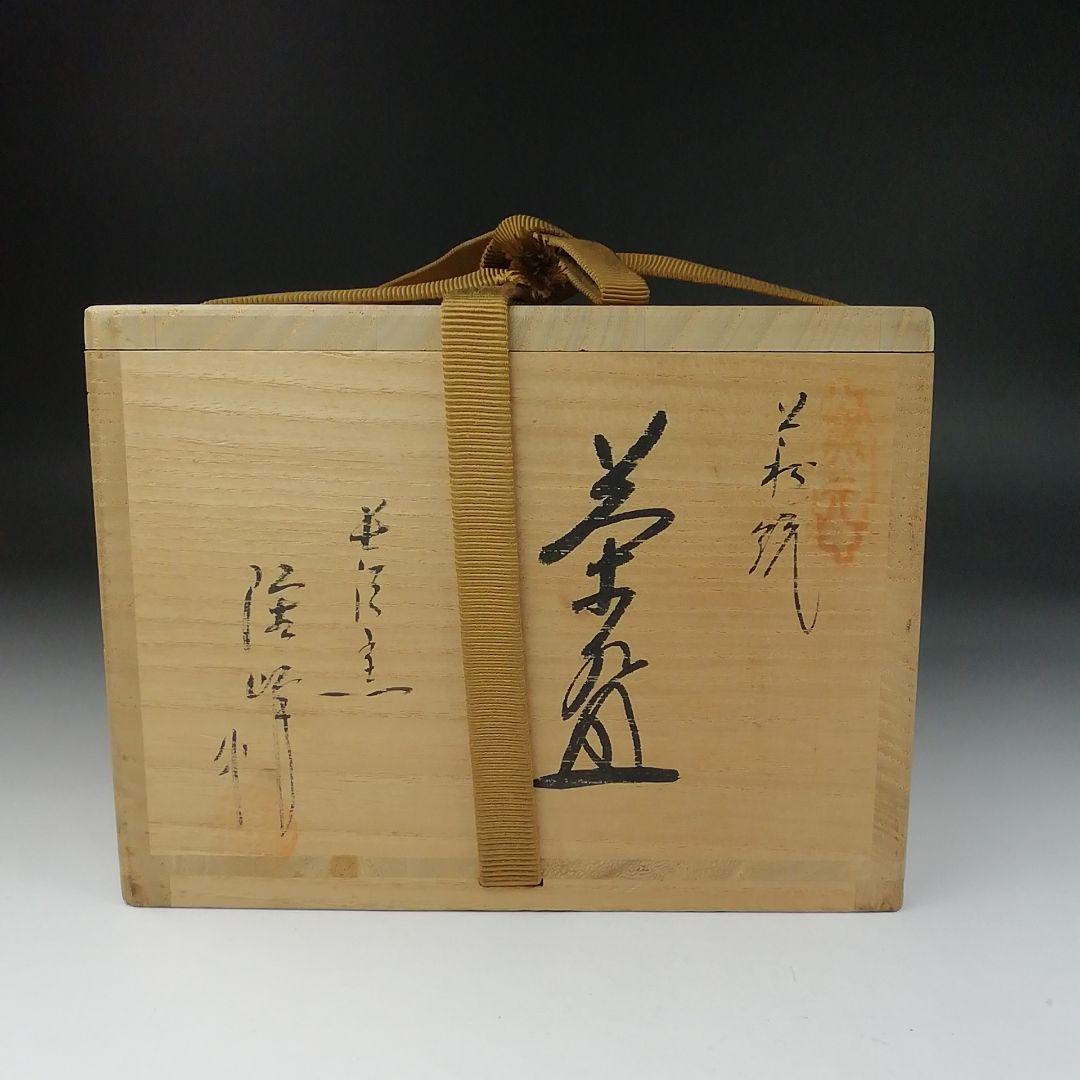 Ｔ６１６　茶碗　『萩焼』『長沢窯　原田隆峰 作』　共箱　抹茶碗　茶道具