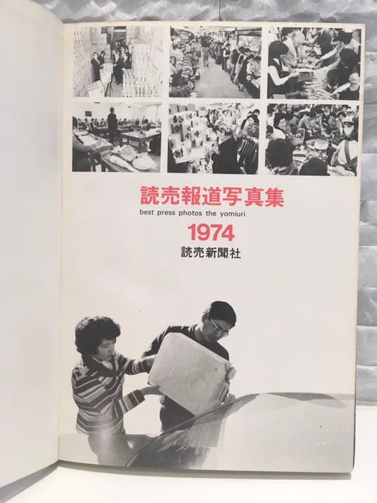 ★超レア古書★1974年【読売報道写真集】