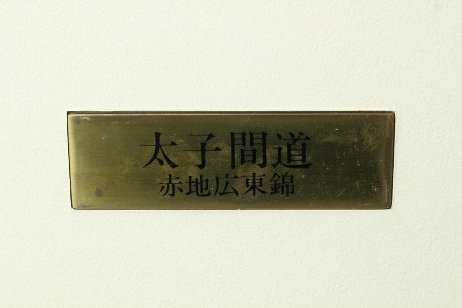 古裂 太子間道 赤地広東綿 額装 西陣 呉服屋蔵(K-LC930)