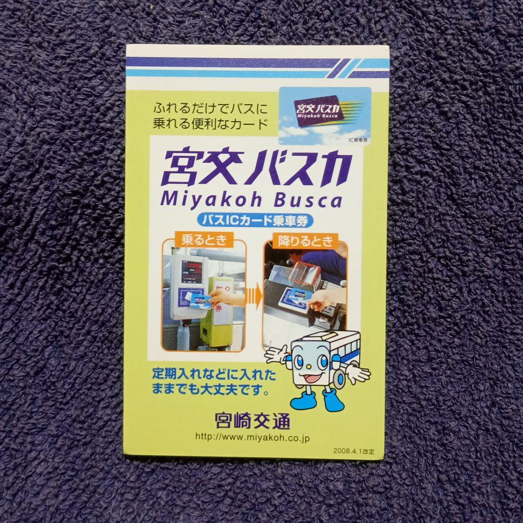 宮交バスカ