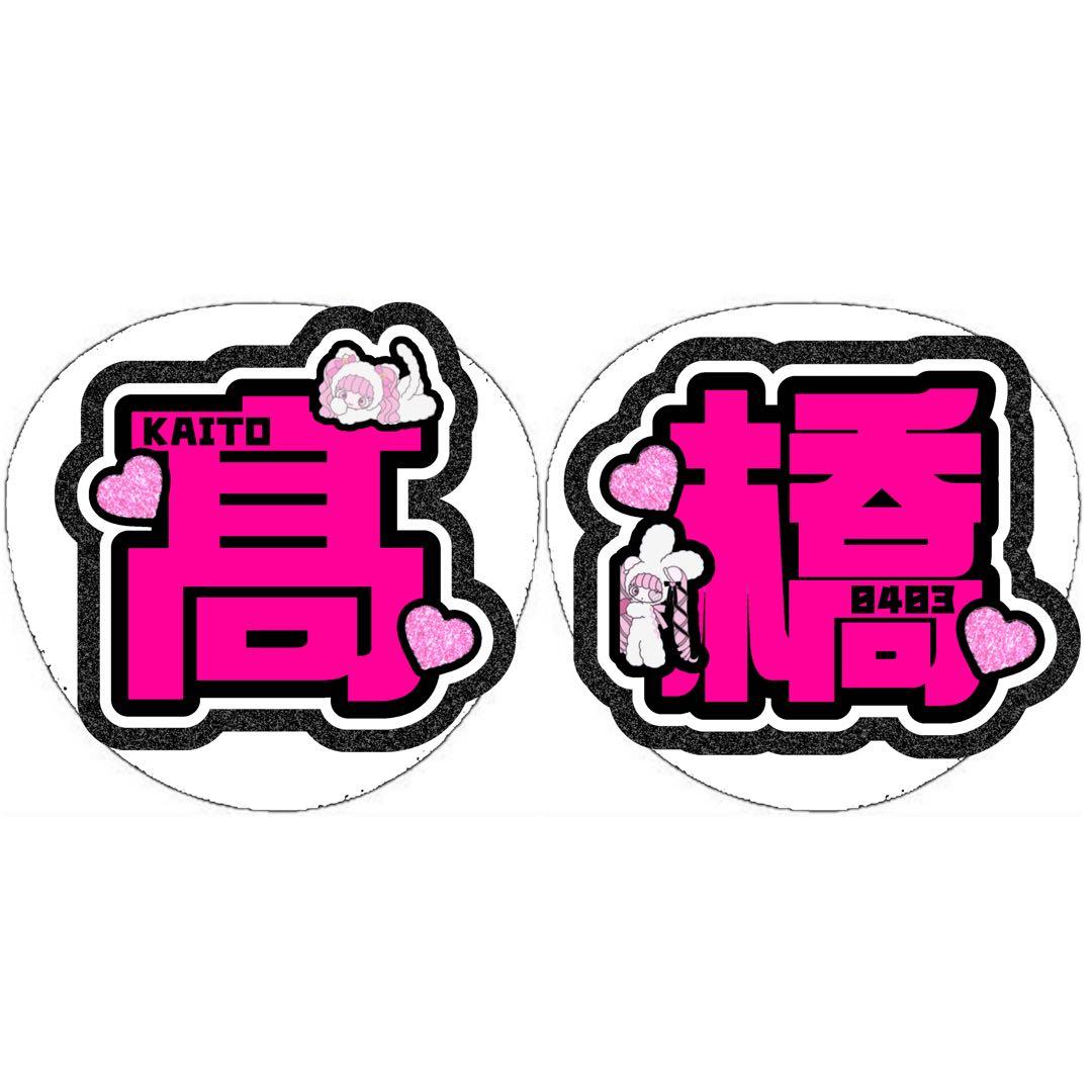 栞莉ページ うちわ文字 オーダー