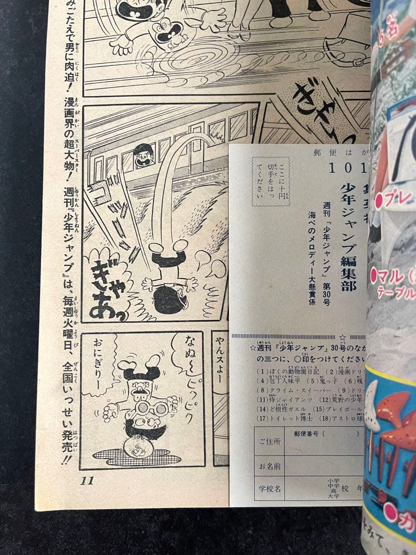 ●週刊少年ジャンプ 1973年 30号 （ハガキ未使用、未記入）