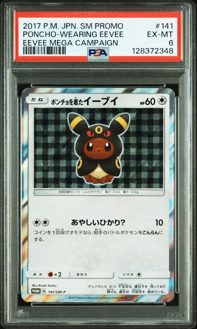 ポンチョを着たイーブイ シャワーズ PSA7 ブラッキー PSA6