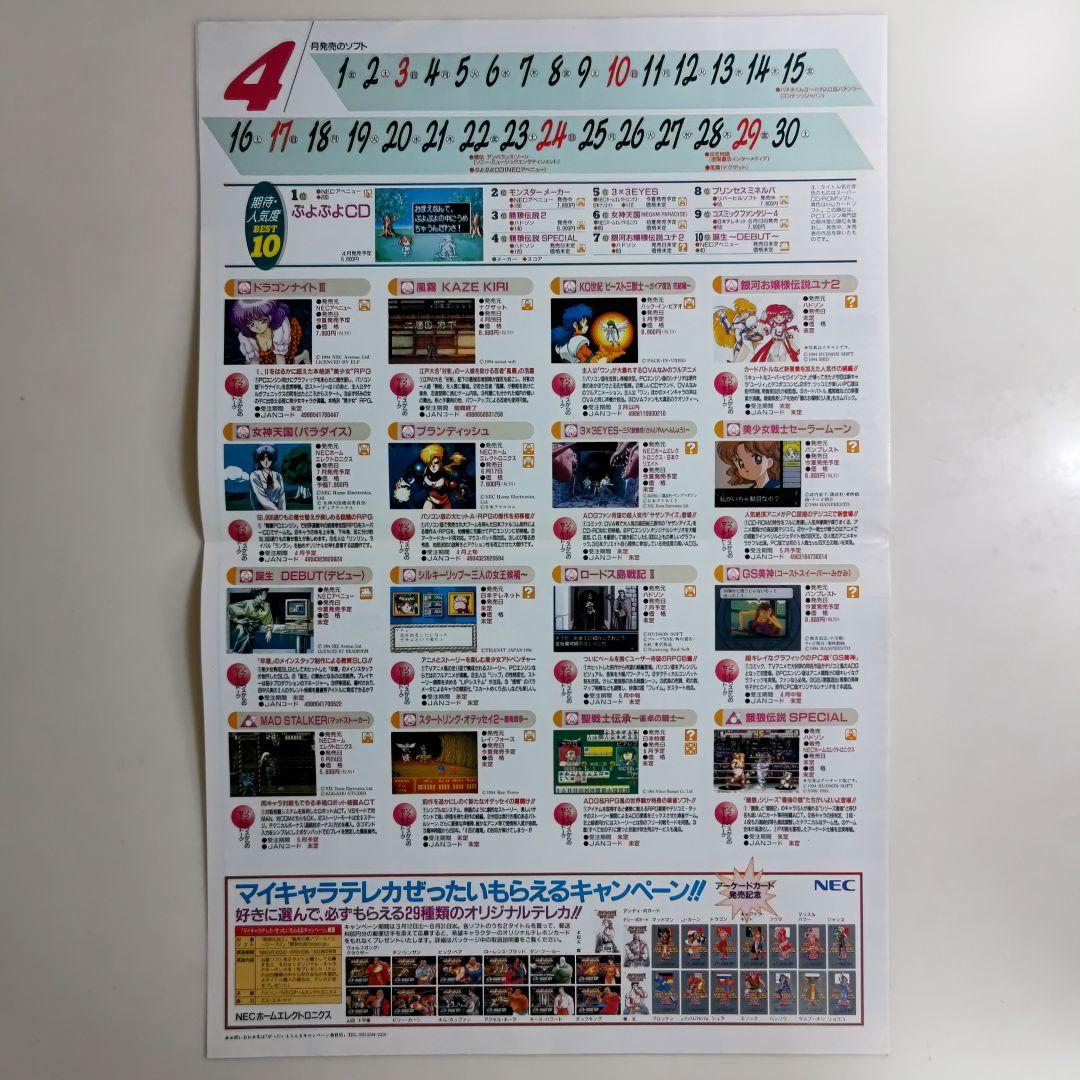 「月刊PCエンジン News 1994年4月号」（非売品・新品・１９９４年）