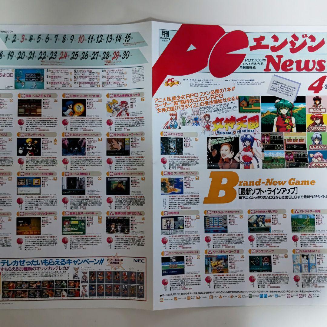 「月刊PCエンジン News 1994年4月号」（非売品・新品・１９９４年）