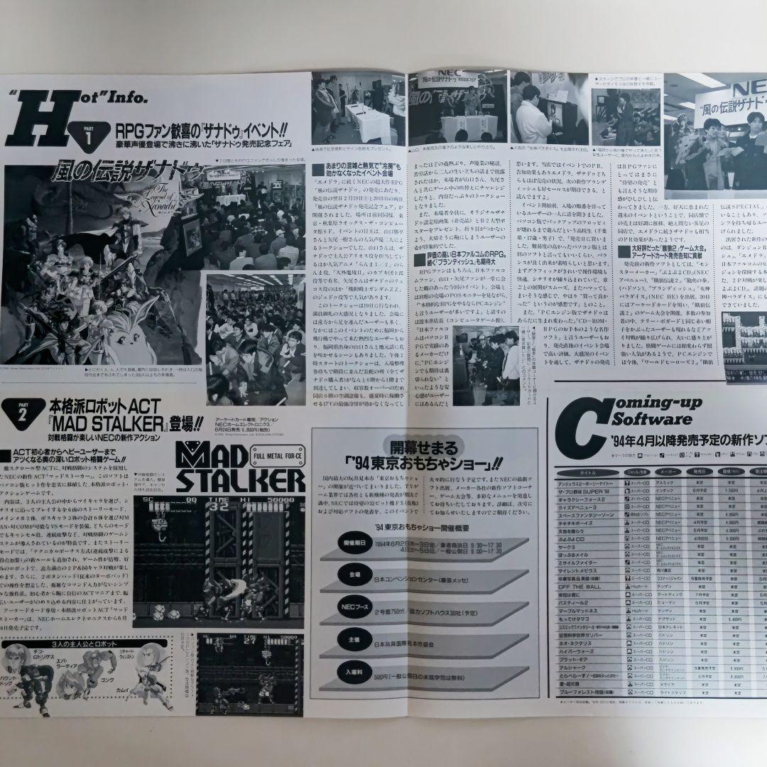 「月刊PCエンジン News 1994年4月号」（非売品・新品・１９９４年）