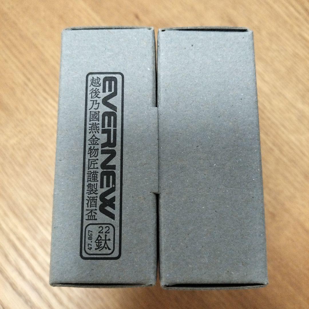 【未使用】EVERNEW 深山鈦盃 生／エバニュー 純チタン製盃