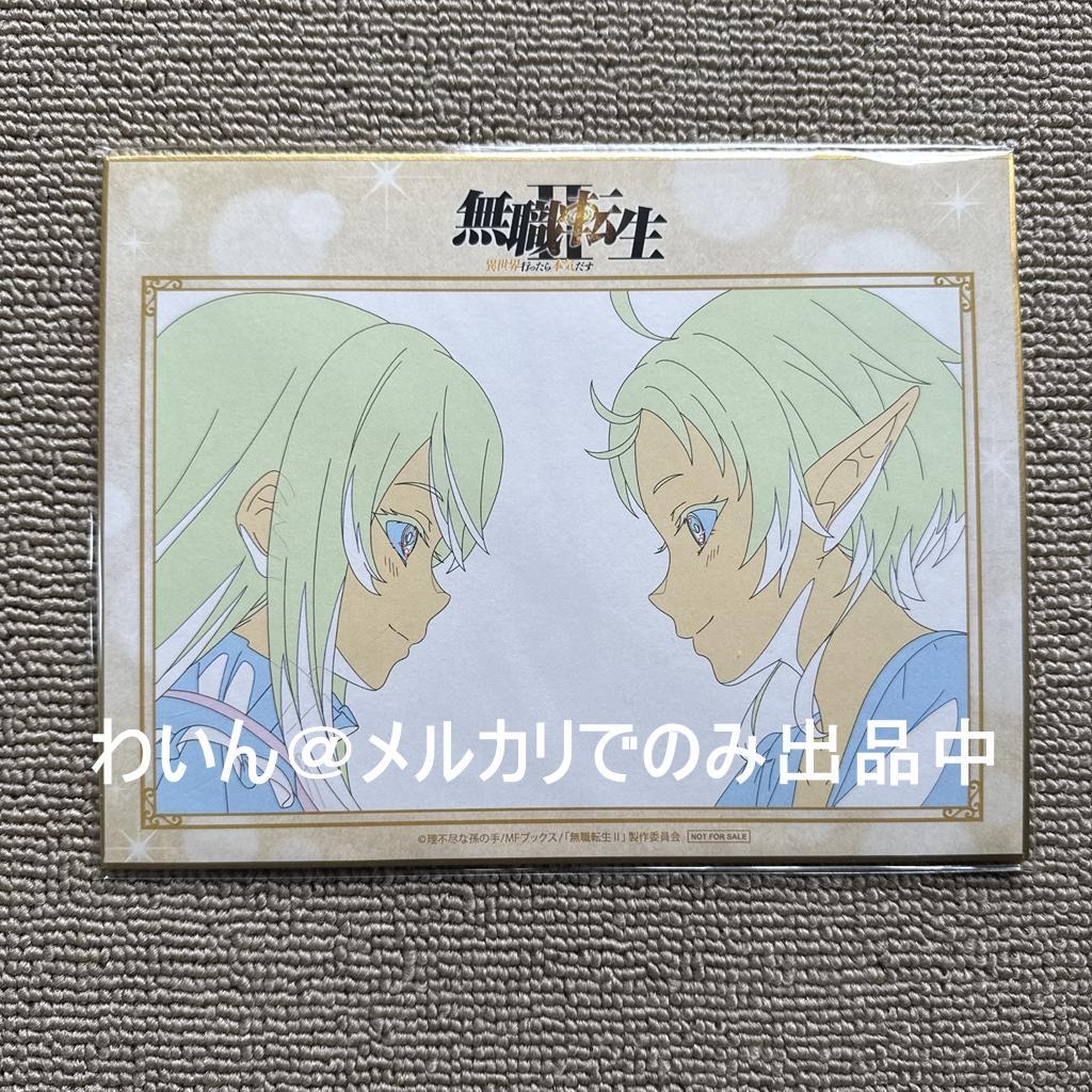 無職転生II BD 1＆2巻購入特典 複製原画色紙 アリエル＆フィッツ