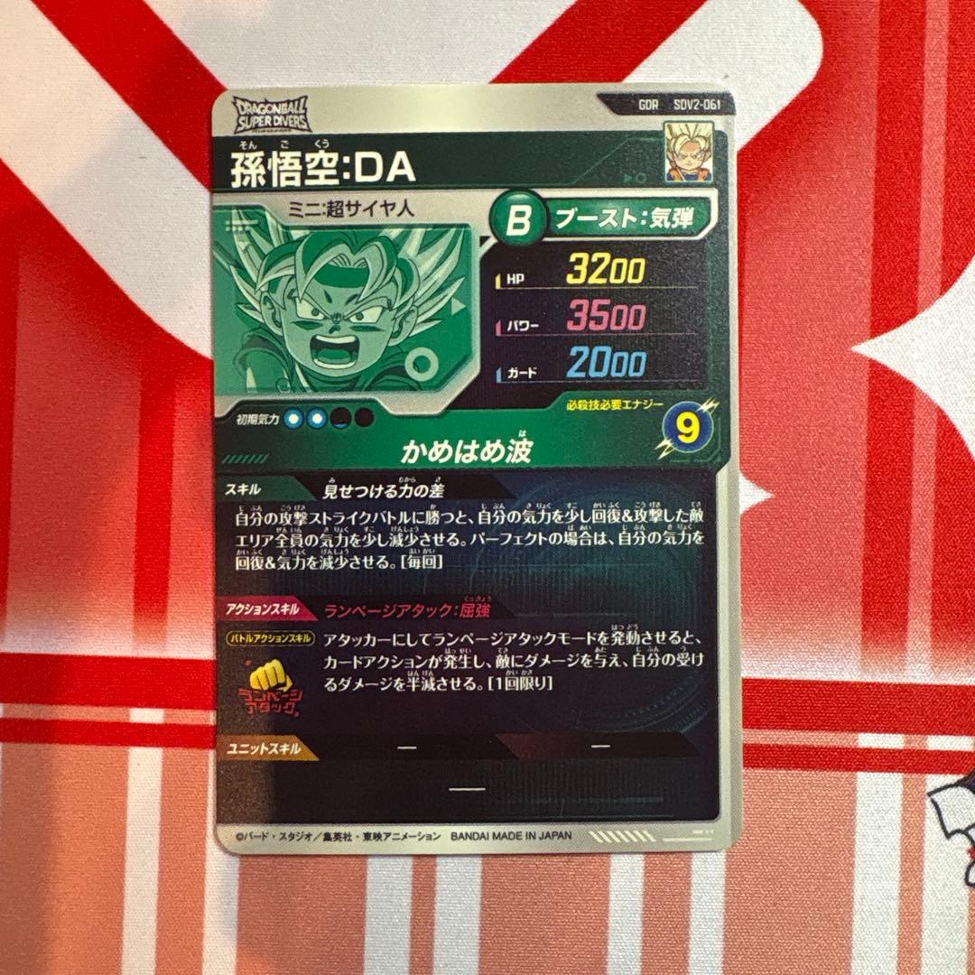 ドラゴンボールスーパーダイバーズ SDV2-061 孫悟空:DA