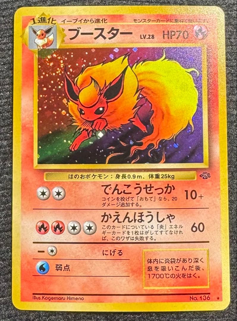 旧裏 シャワーズ サンダース ブースター