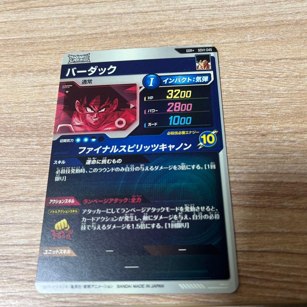 ドラゴンボールスーパーダイバーズ　バーダックGDRパラレル
