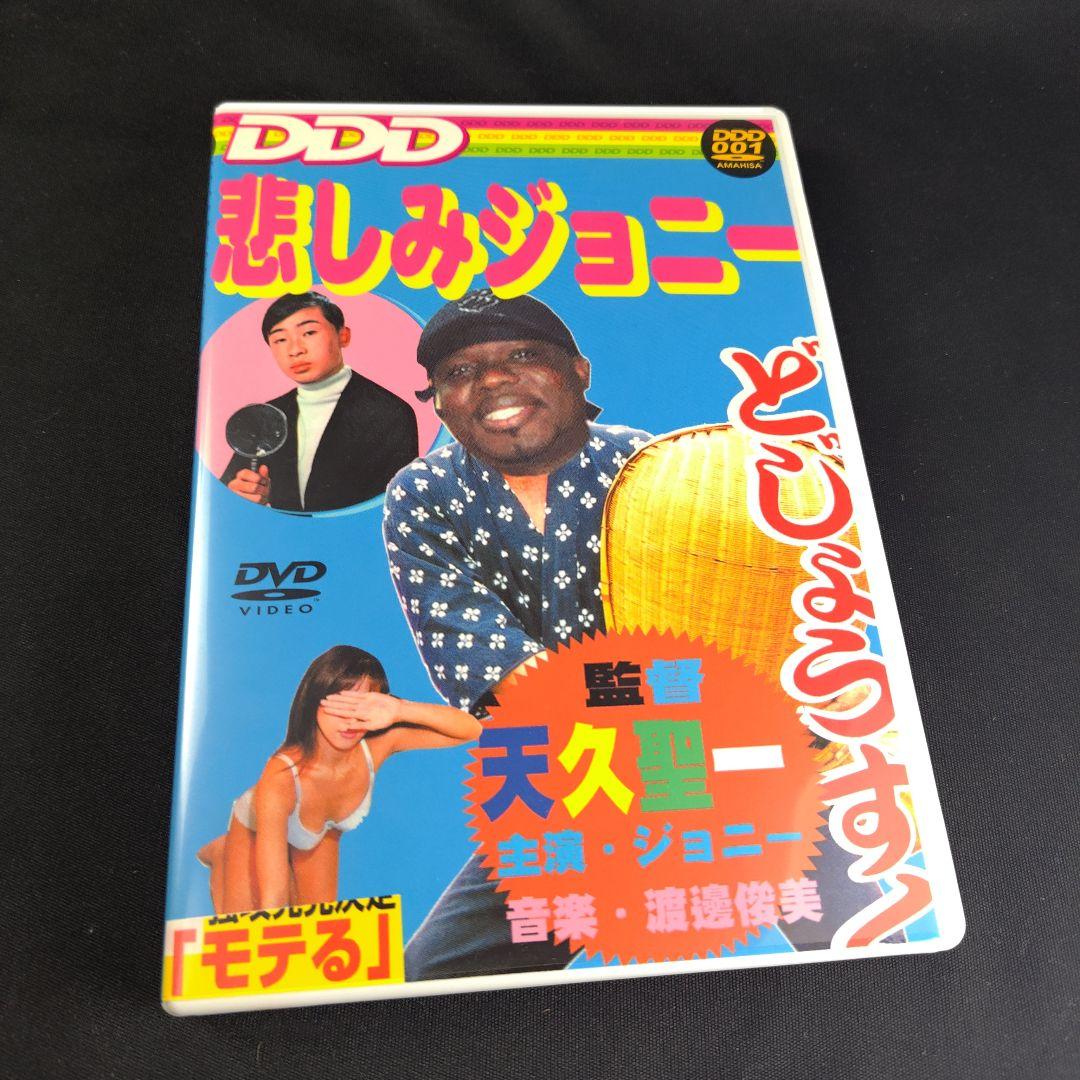 天久聖一「悲しみジョニー」Tシャツ付き限定盤