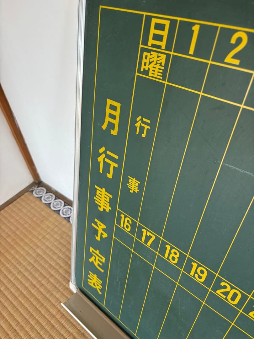 スケジュール管理用緑色黒板
