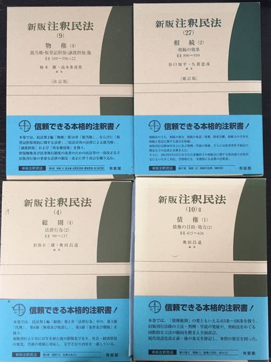 注釈民法４冊