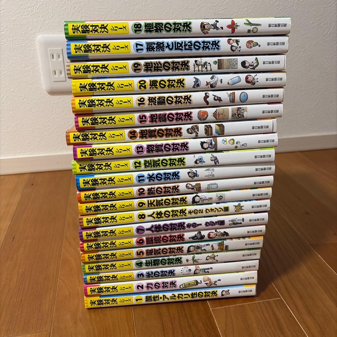 実験対決シリーズ 1~20巻セット