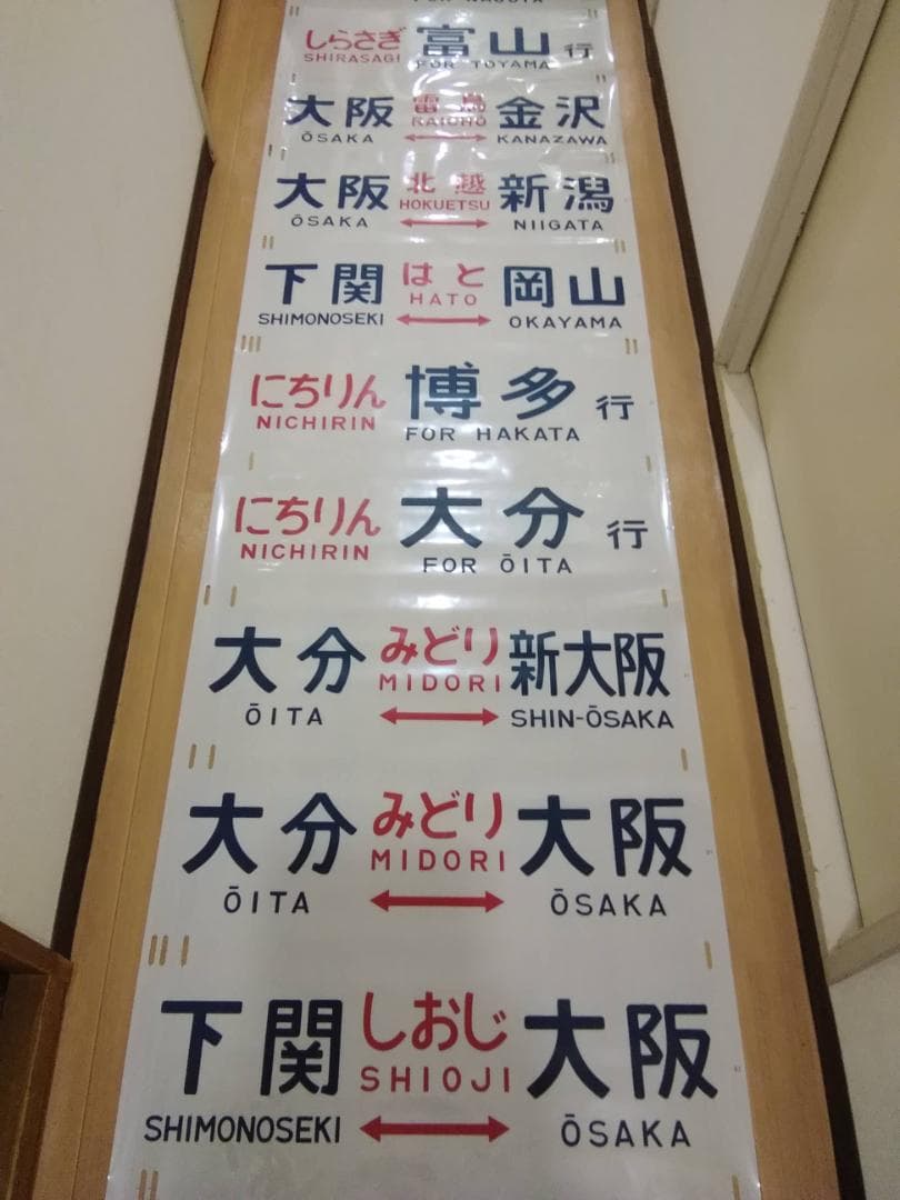 クハ489-1 489系 方向幕 行先幕　雷鳥 481系 485系 サボ