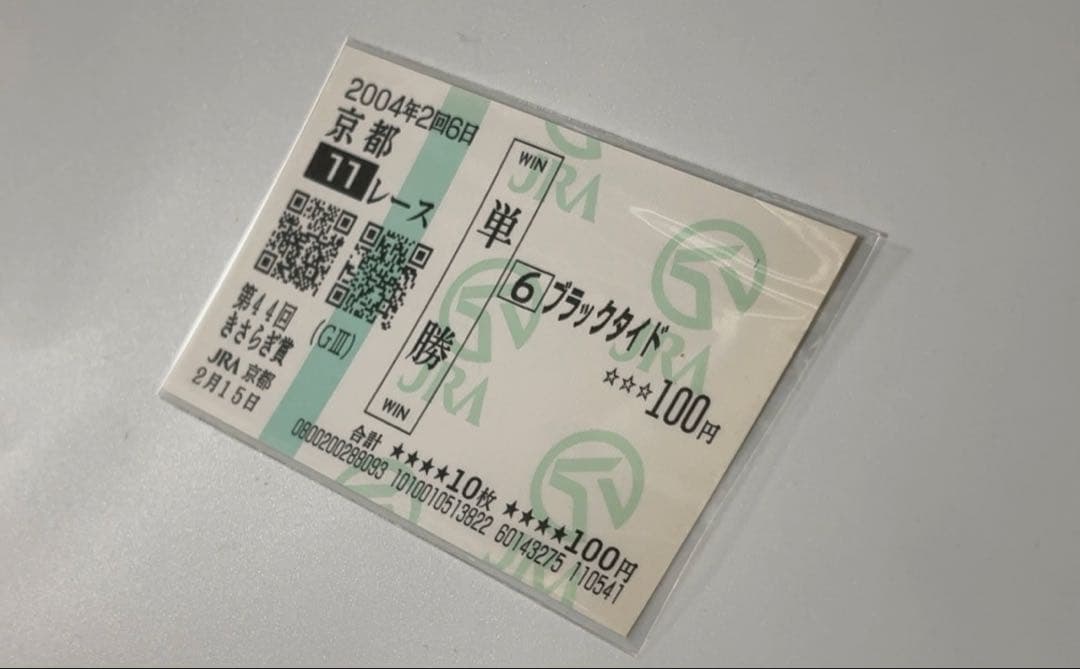 【美品・現地】2004 きさらぎ賞 ブラックタイド 単勝馬券 京都競馬場