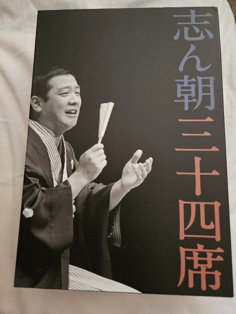志ん朝 34席