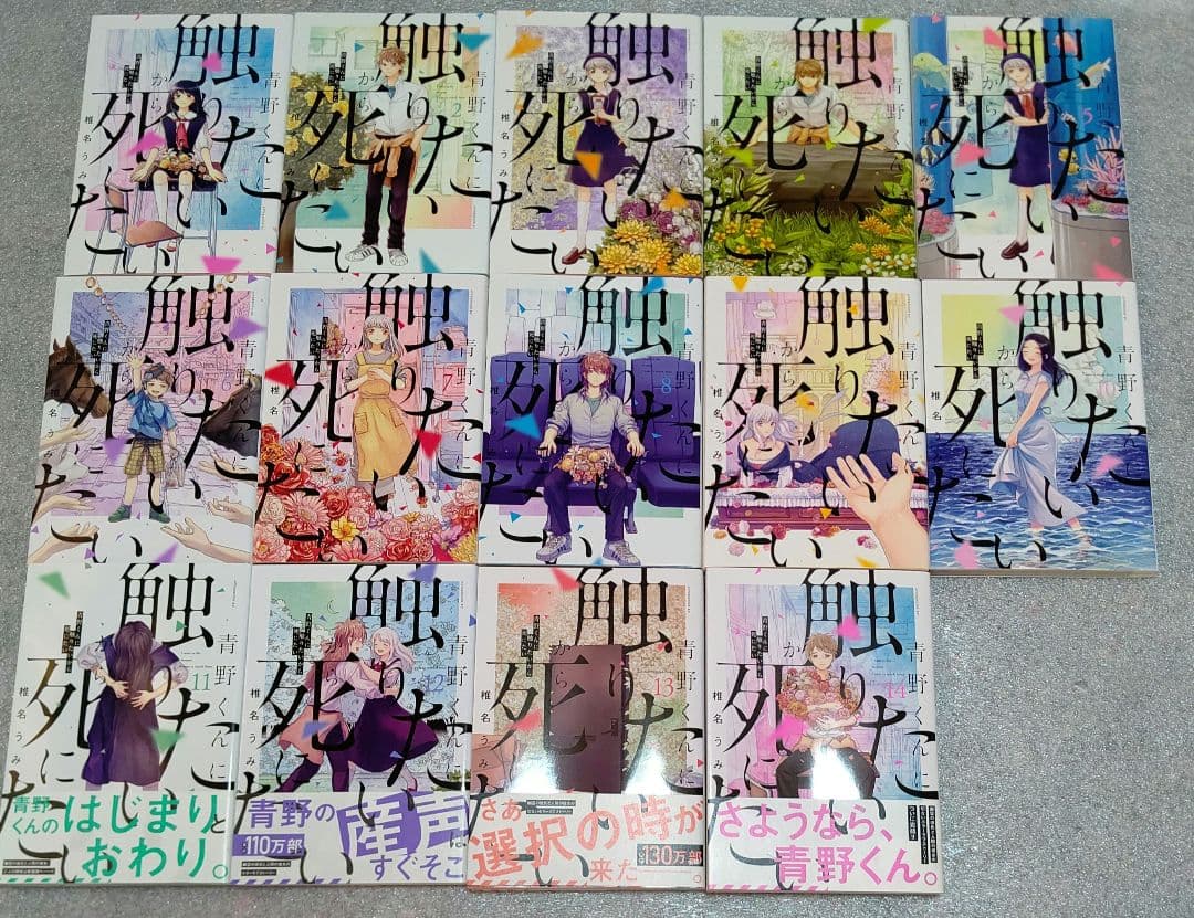 青野くんに触りたいから死にたい 全１４巻