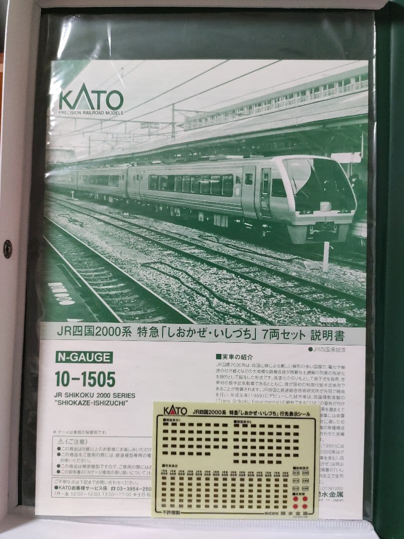 1*し様 KATO 10-1505 四国2000系 しおかぜ・いしづち 7両セッ