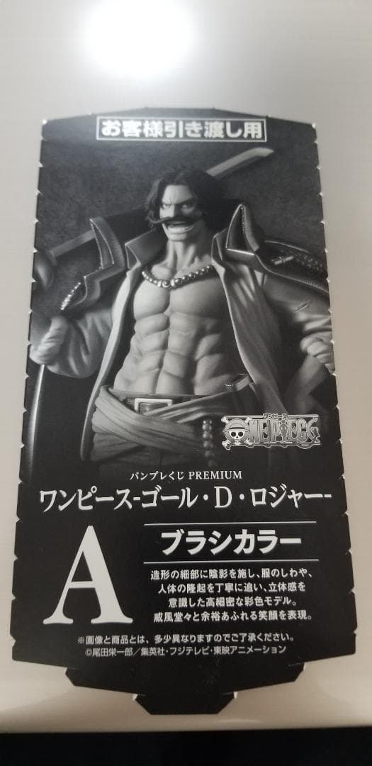 バンプレくじ PREMIUM ワンピース ロジャー　A賞　新品未開封品