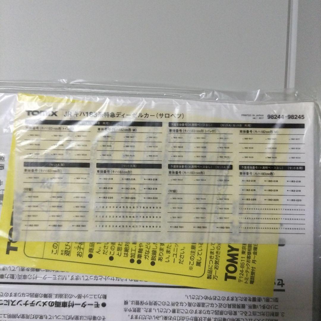 TOMIX キハ183 サロベツ B +スハネフ14 500 トレインマーク無し