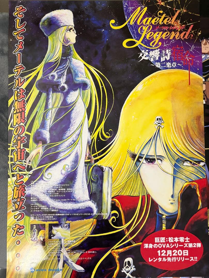 銀河鉄道999 メーテル　ポスターセット　B2ポスタ