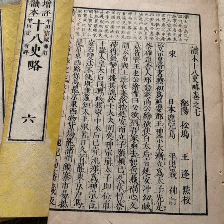 十八史略　全7冊　明治九年　古書　骨董