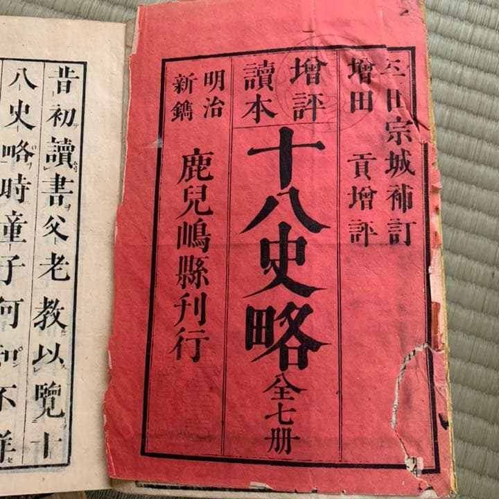 十八史略　全7冊　明治九年　古書　骨董