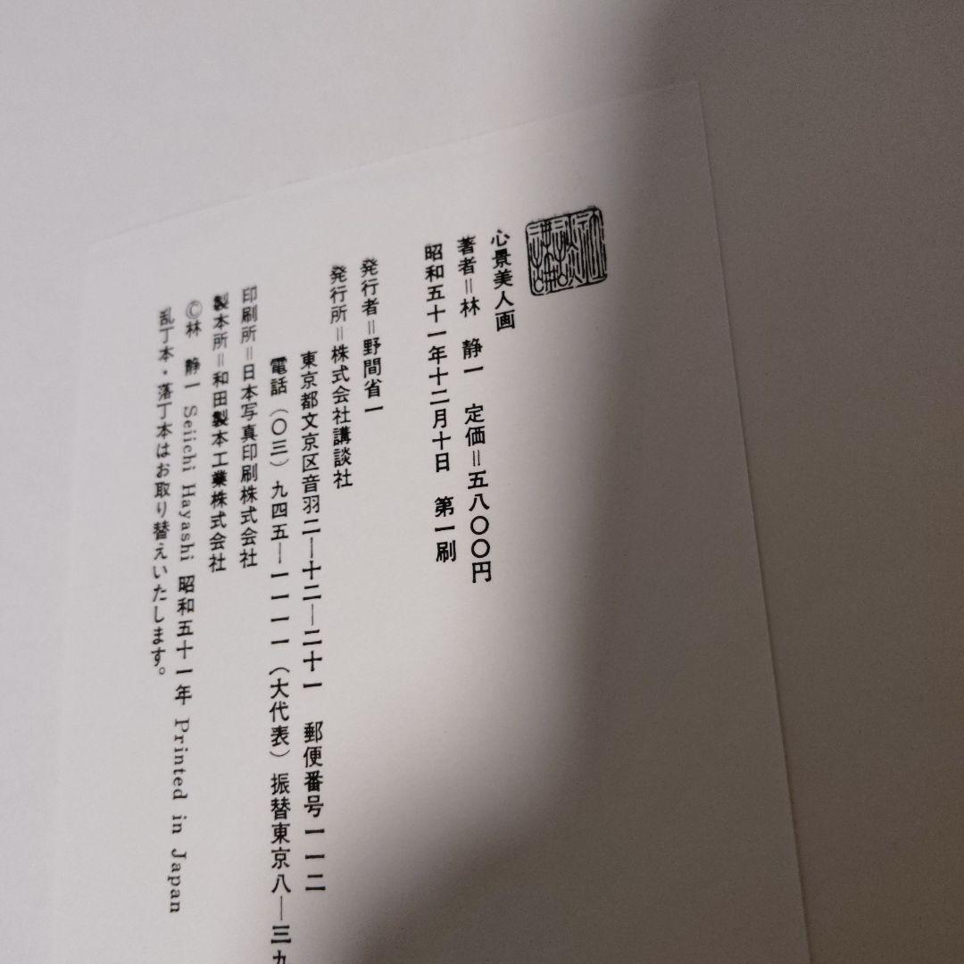 心景美人画