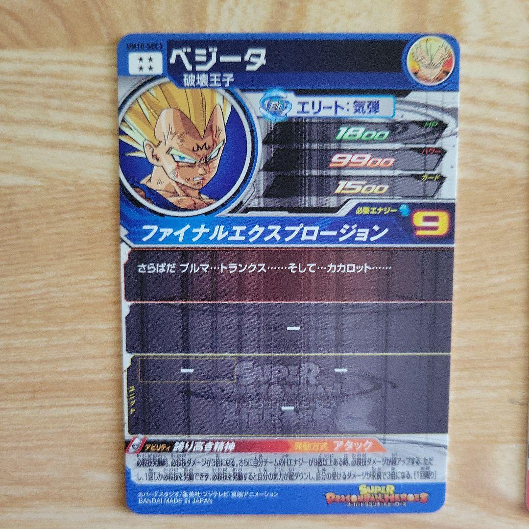 スーパードラゴンボールヒーローズ 破壊王子 ベジータ3枚セット