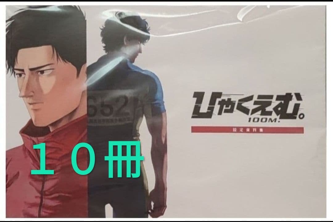 映画 ひゃくえむ。 キーホルダー トガシ 小宮　Tシャツ　各一点，　資料集 十冊