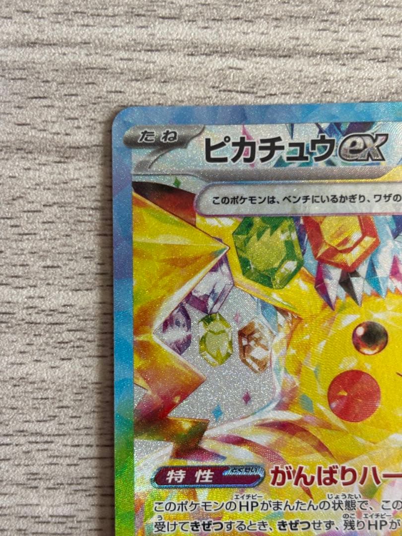 Hi！美品最安値！高騰中！ピカチュウex SAR 超電ブレイカー
