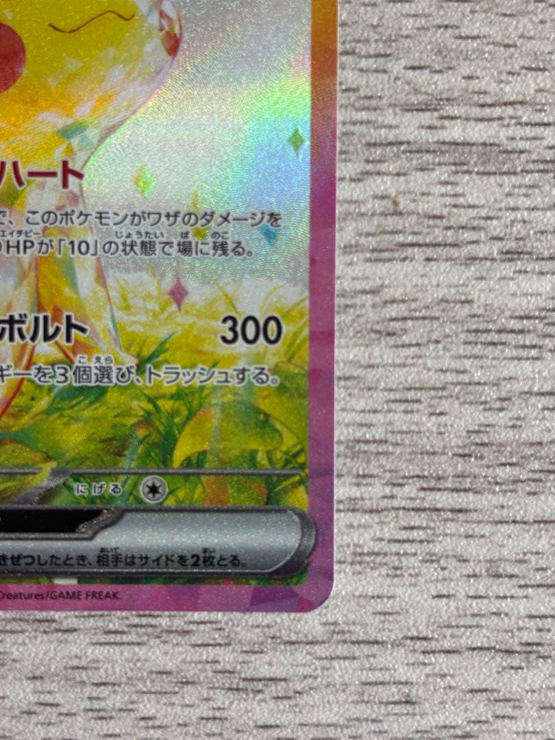 Hi！美品最安値！高騰中！ピカチュウex SAR 超電ブレイカー
