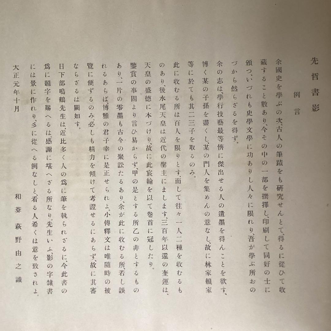 【先 哲 書 景】萩野由之先生 輯