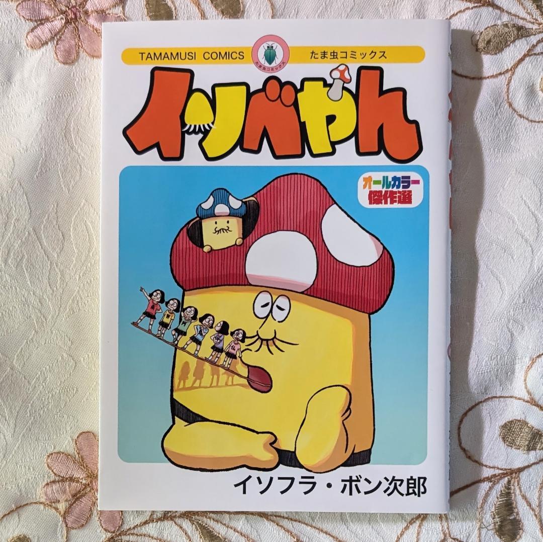 イソベやんリュック 3巻限定版 ぬいぐるみ イソベやんオールカラー傑作選